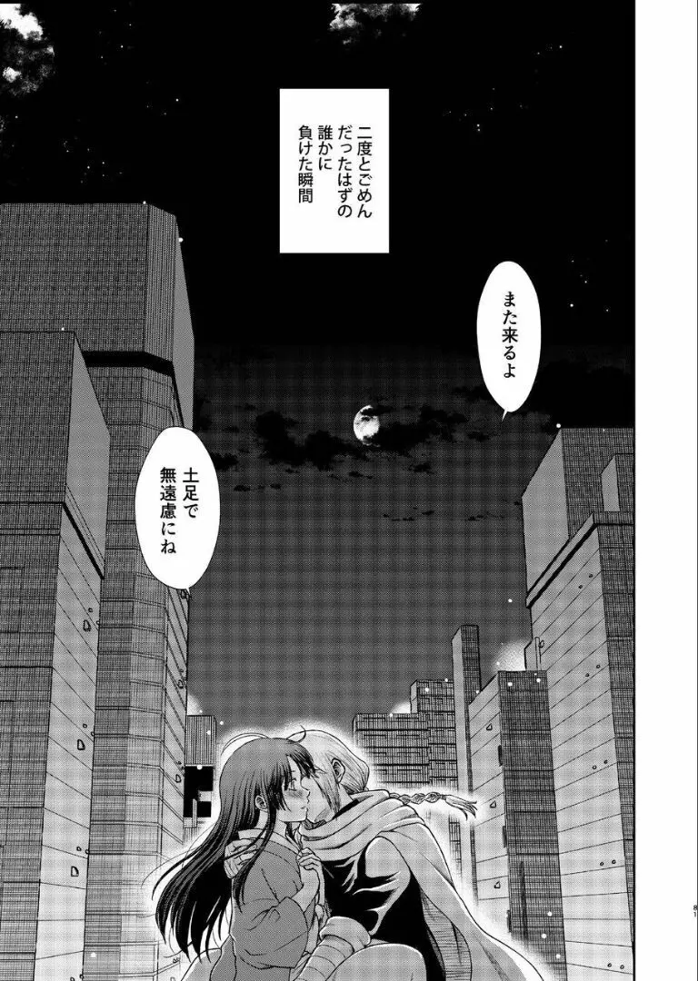 のぼる月夜の邂逅、ふたりで。 Page.79