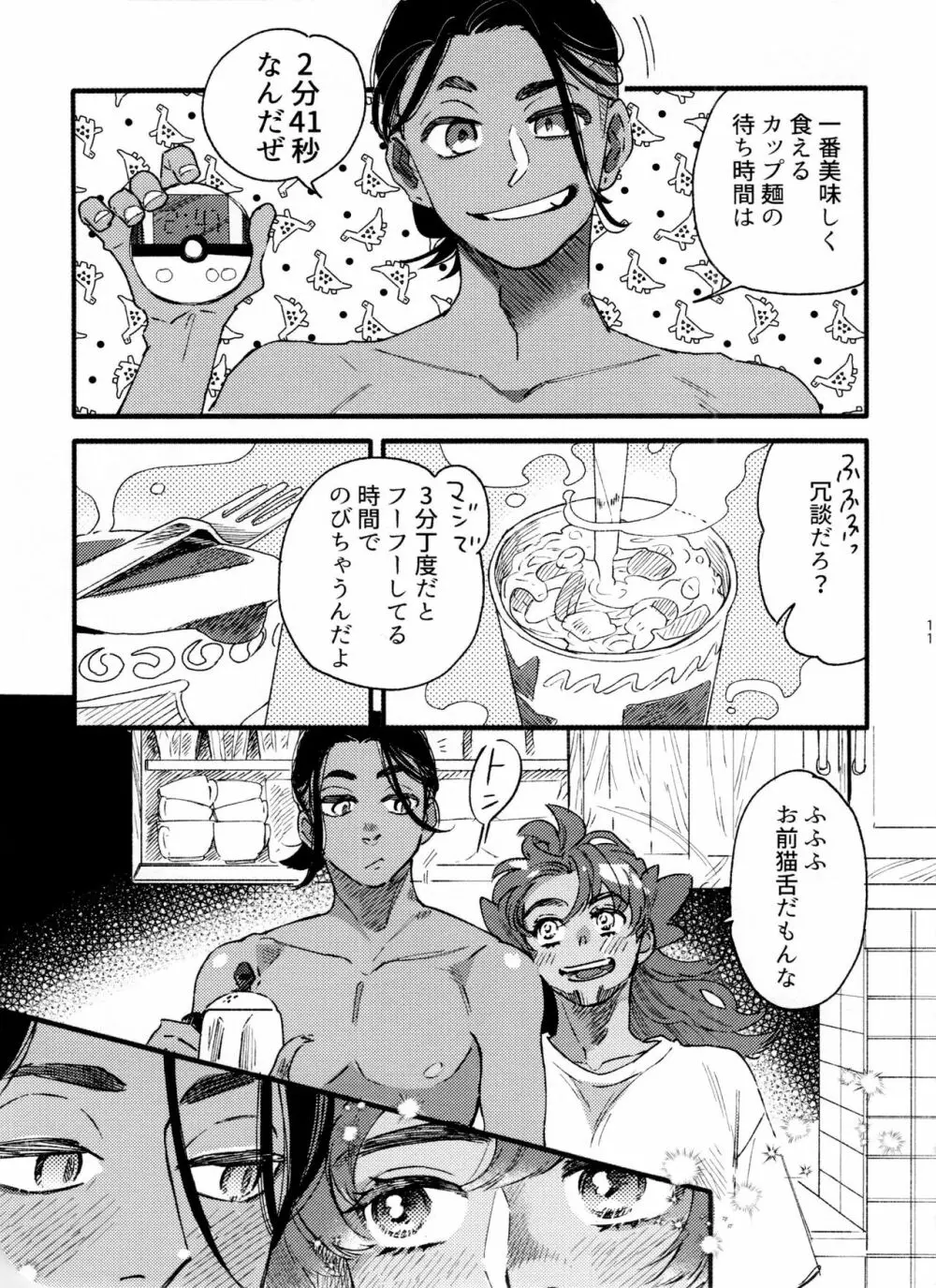 ミッドナイト・ヌード・ヌードル Page.11