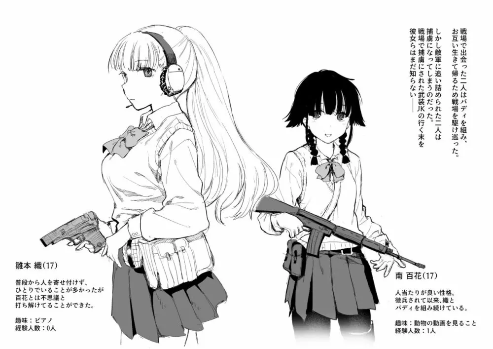 戦場に散る〈武装JKバディ〉 Page.2