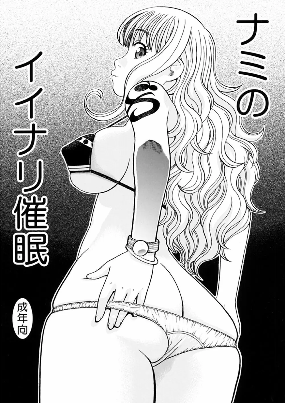 ナミさんとセックス Page.28