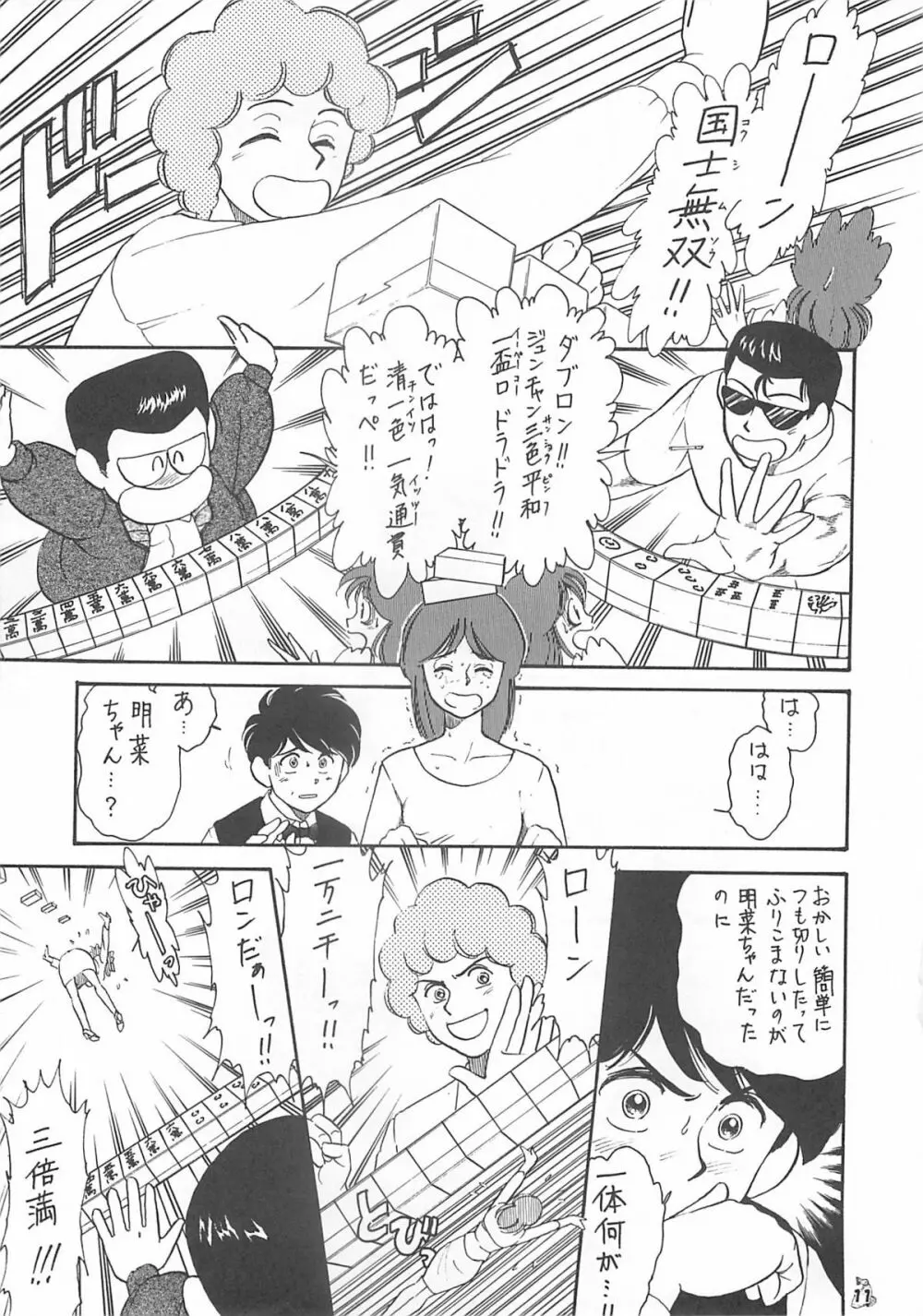 王道 ～入魂のパワーボムの章～ Page.11