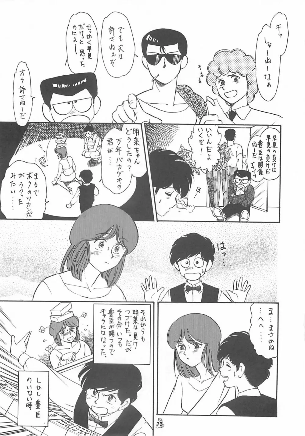 王道 ～入魂のパワーボムの章～ Page.13