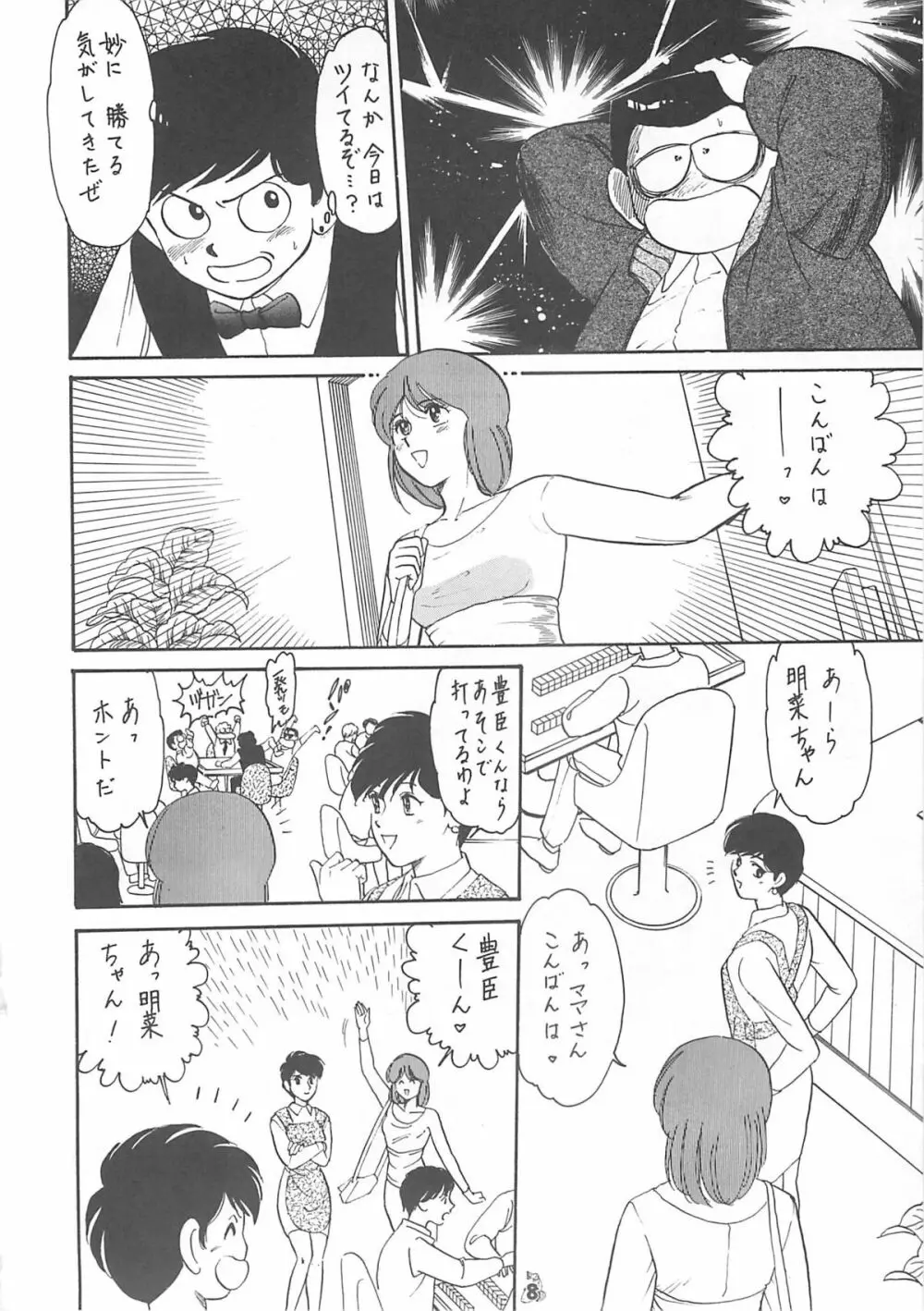 王道 ～入魂のパワーボムの章～ Page.8