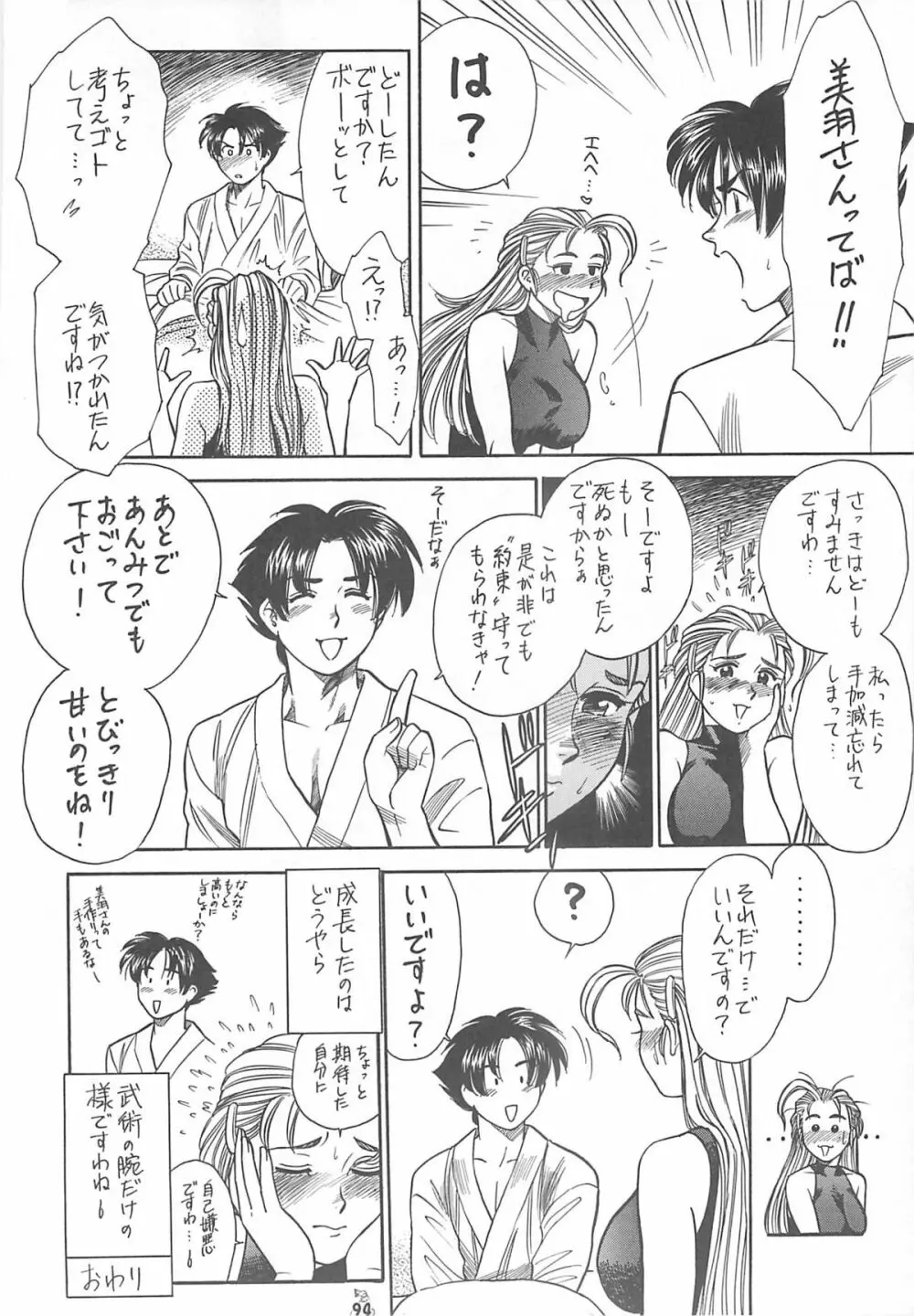 王道 ～入魂のパワーボムの章～ Page.94