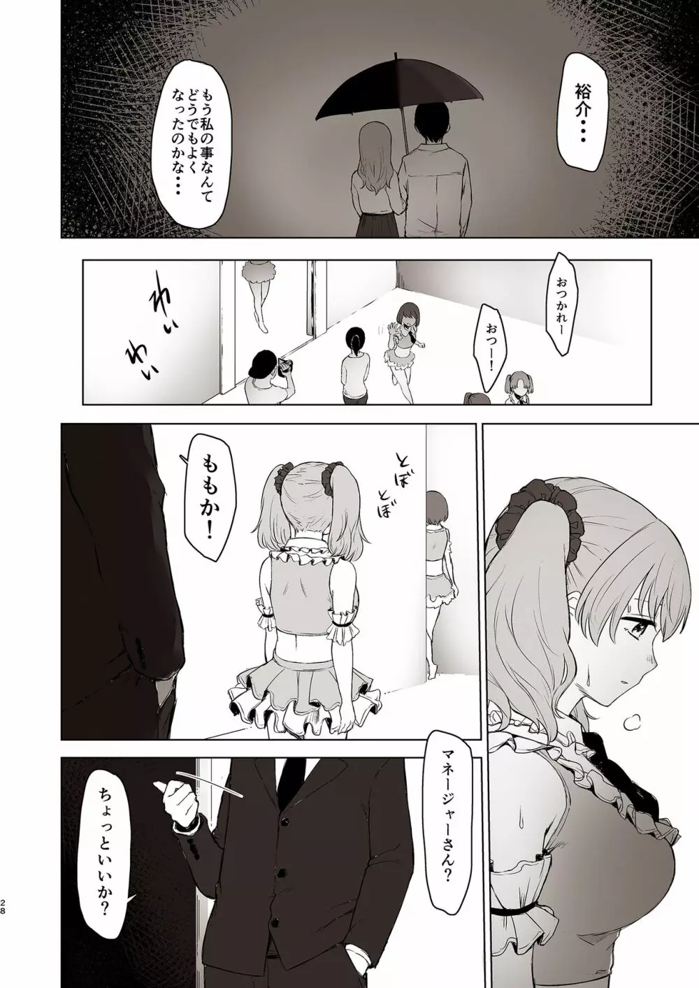 セ○クス依存症アイドル ももか Page.28