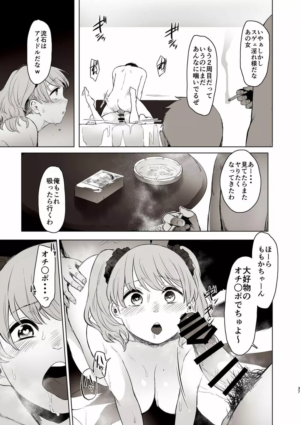 セ○クス依存症アイドル ももか Page.37