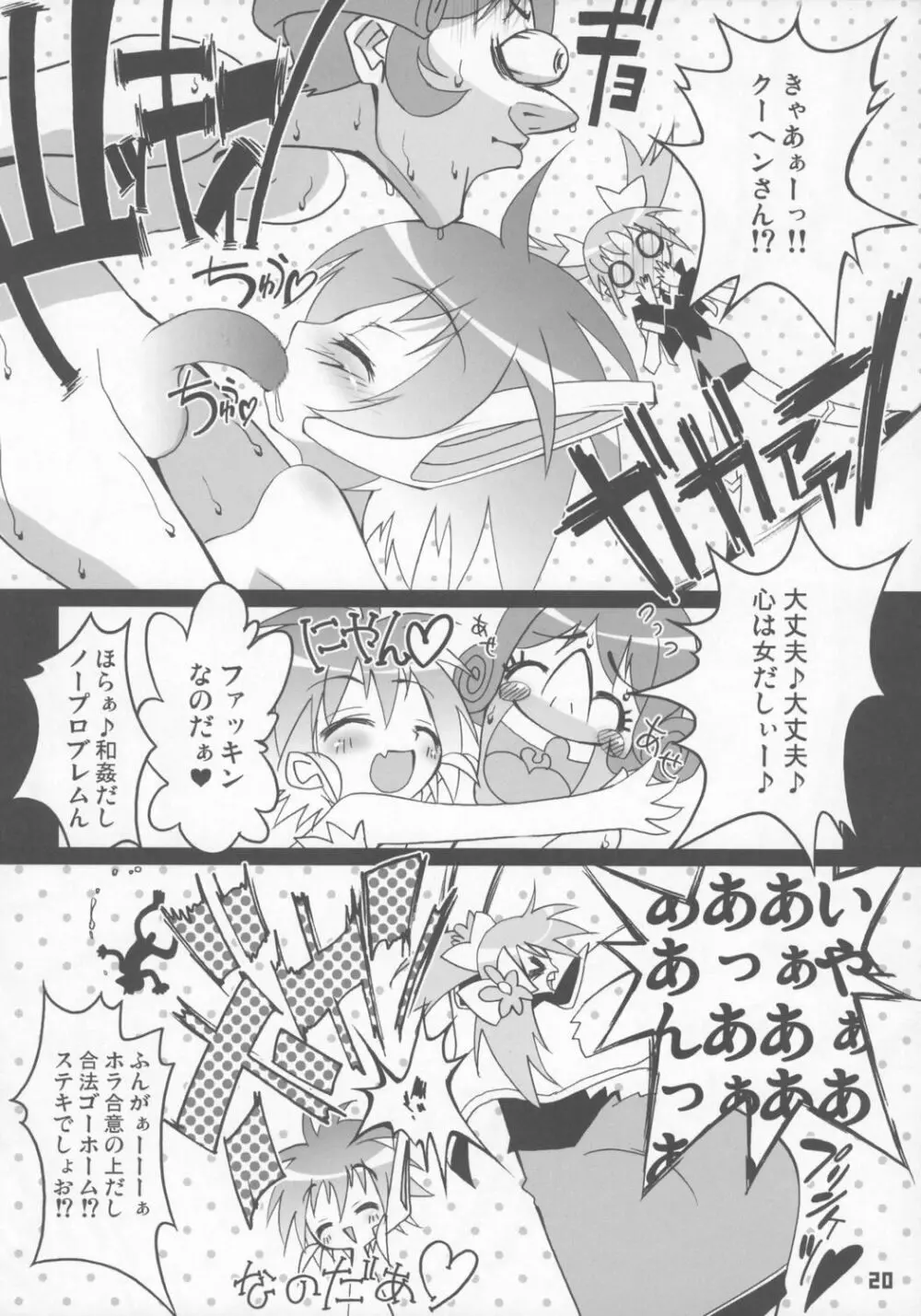 ナノナノころりんすっとんとん Page.19