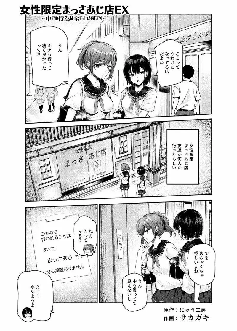 女性限定まっさあじ店EX ~中での行為は全てまっさあじです~ Page.1