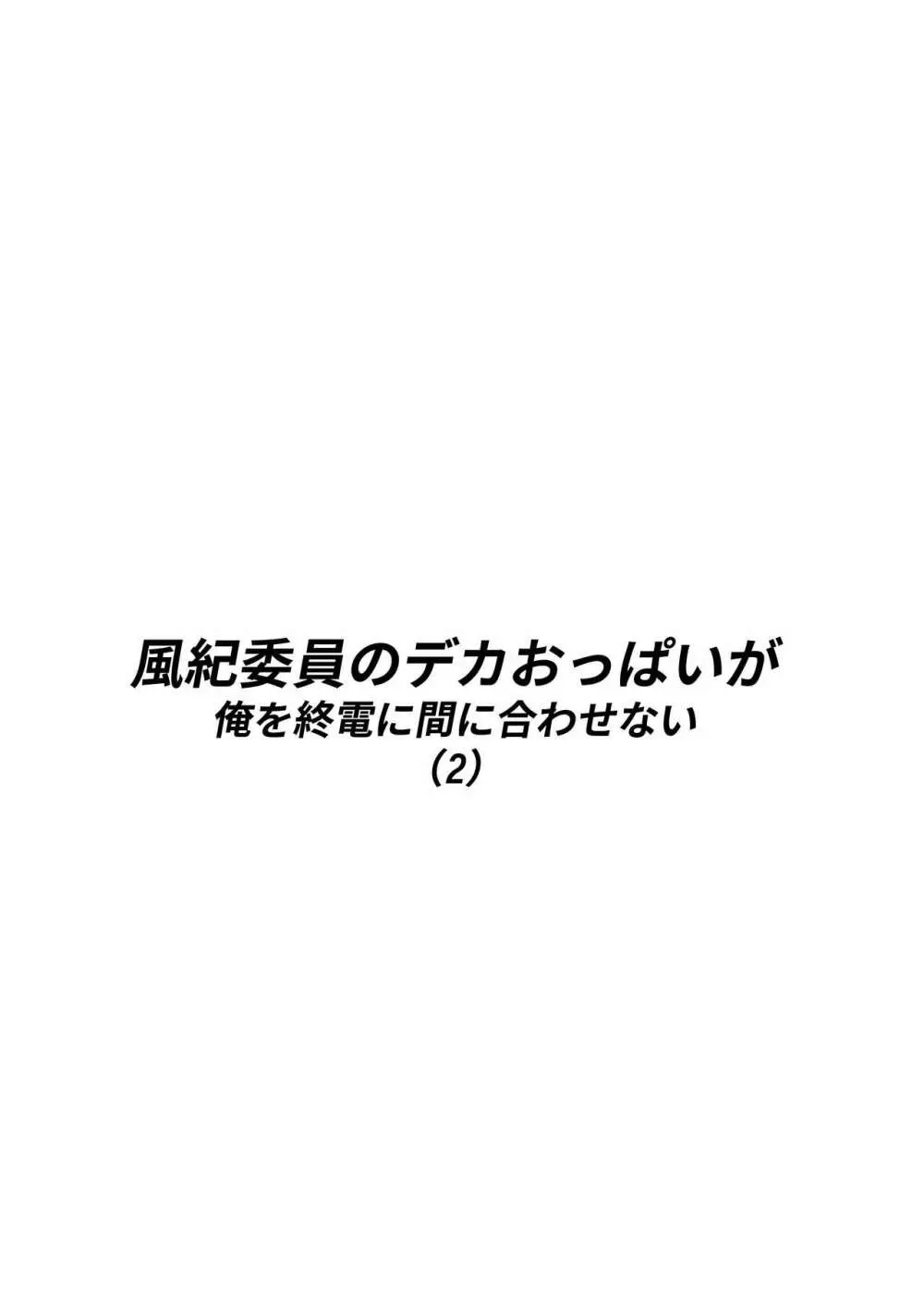 風紀委員のデカおっぱいが俺を終電に間に合わせない 2 Page.4