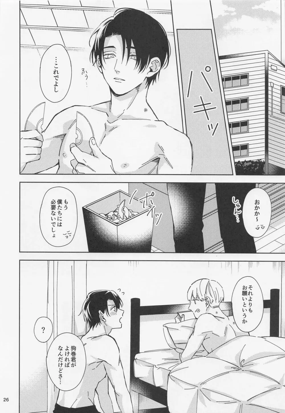 よそ見をしないで Page.25