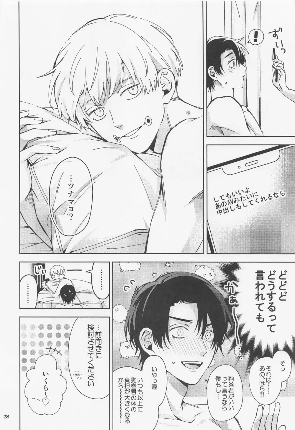 よそ見をしないで Page.27