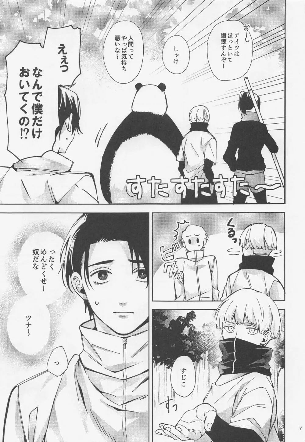 よそ見をしないで Page.6