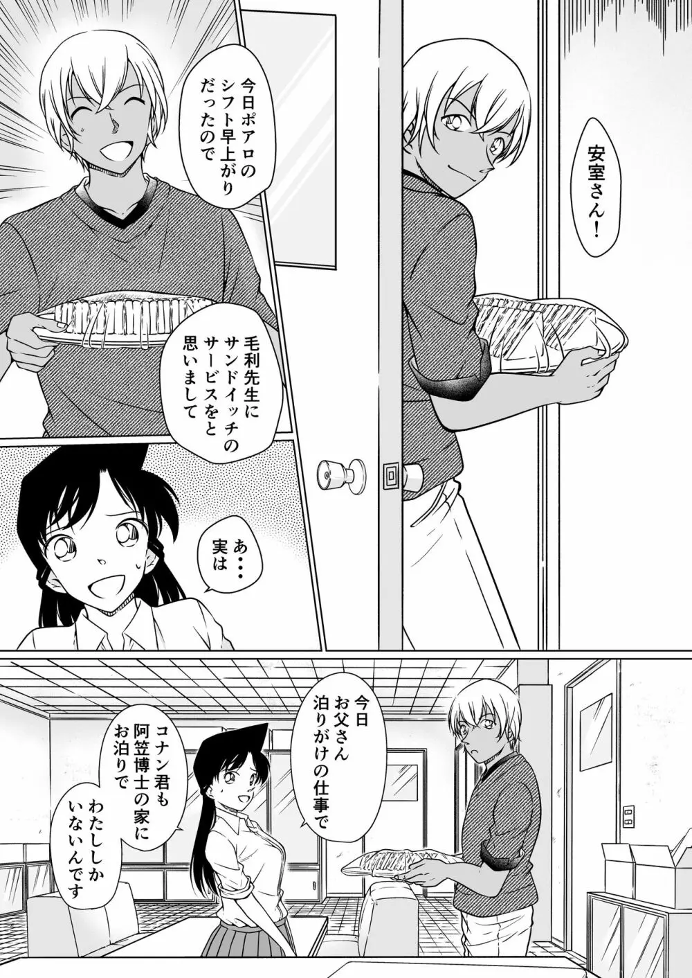 何かがおかしい夜 サンプル Page.3