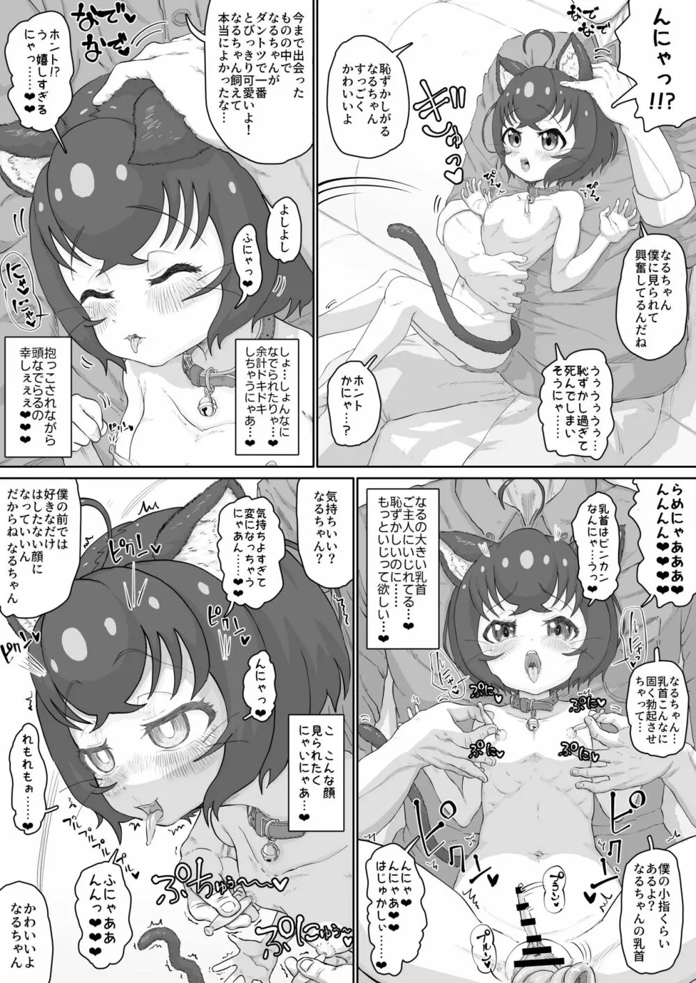 純情ネコなるちゃんはちょっぴりエッチでご主人のことが好き過ぎるにゃ Page.7