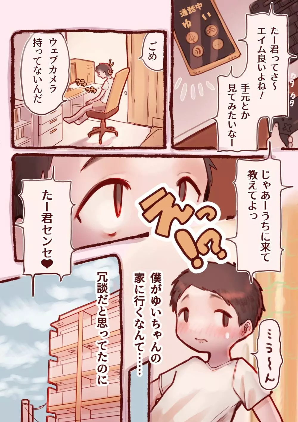 ぼくがオフパコしたのは、ふわふわ清楚なおねえさん。 Page.3