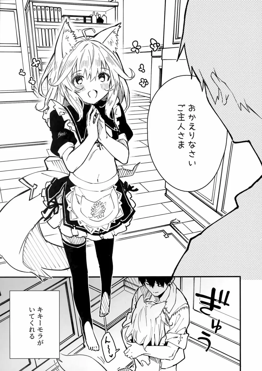 けもみみメイドといちゃいちゃする本3さつ目 Page.4