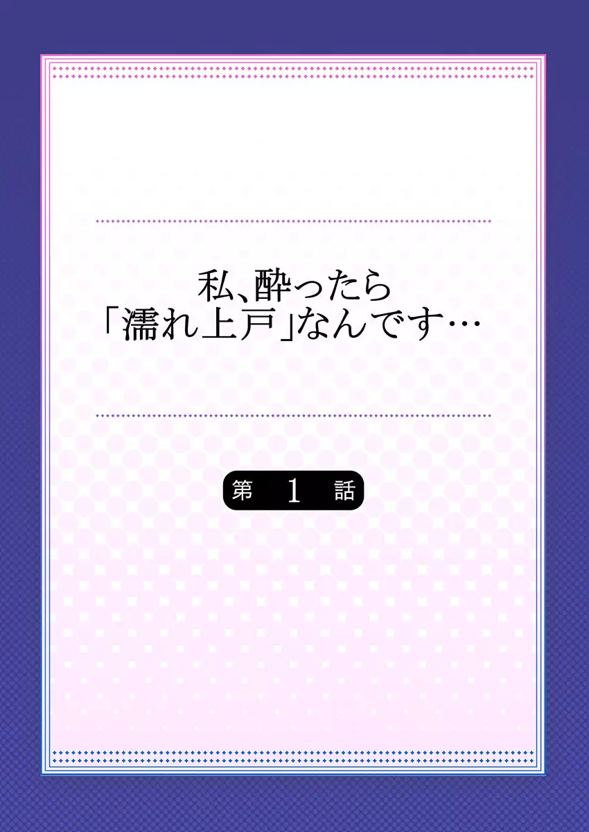 私、酔ったら「濡れ上戸」なんです… Page.2