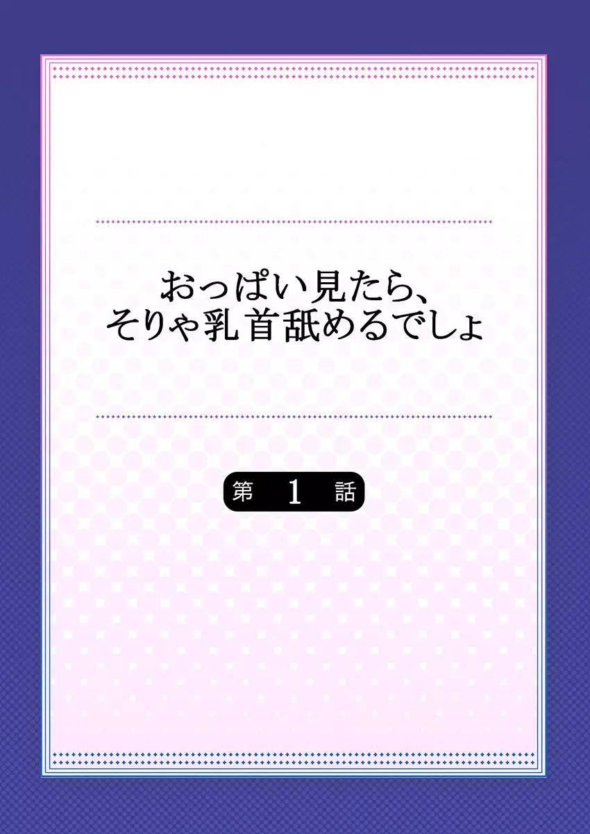 おっぱい見たら、そりゃ乳首舐めるでしょ - 商業誌 - エロ漫画 - NyaHentai