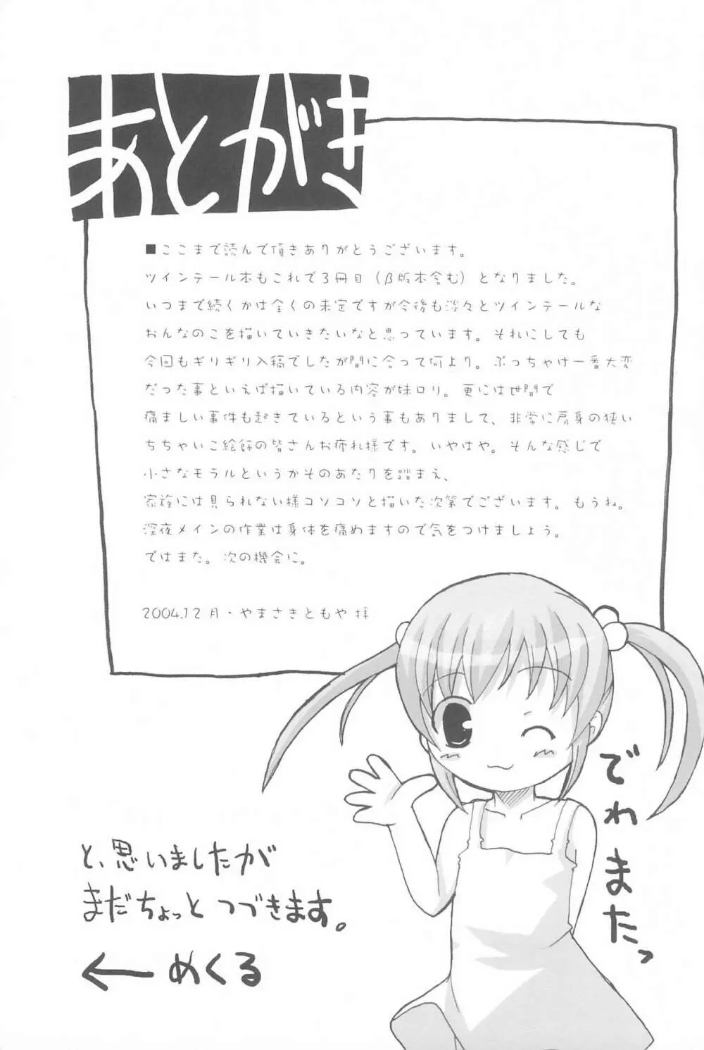 ツインテールなおんなのこ本 2 Page.23