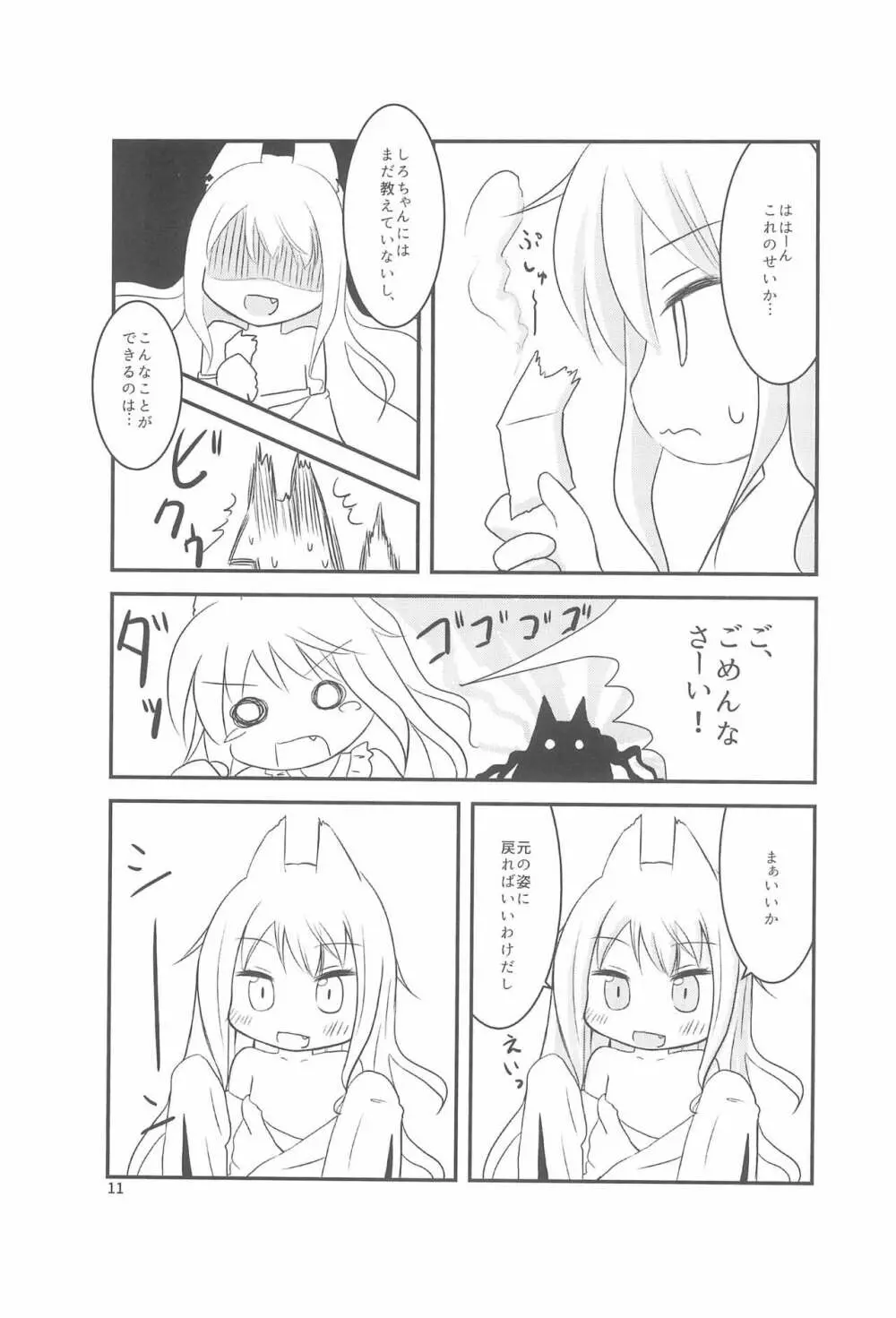 ちっちゃくなってもできるんです! Page.11