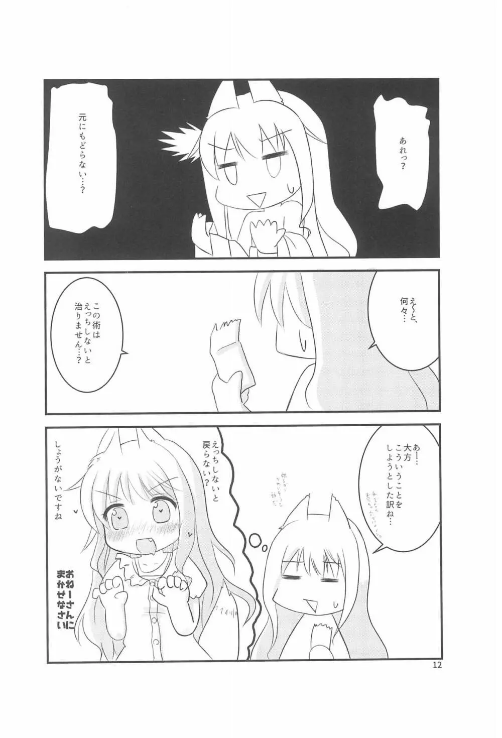 ちっちゃくなってもできるんです! Page.12