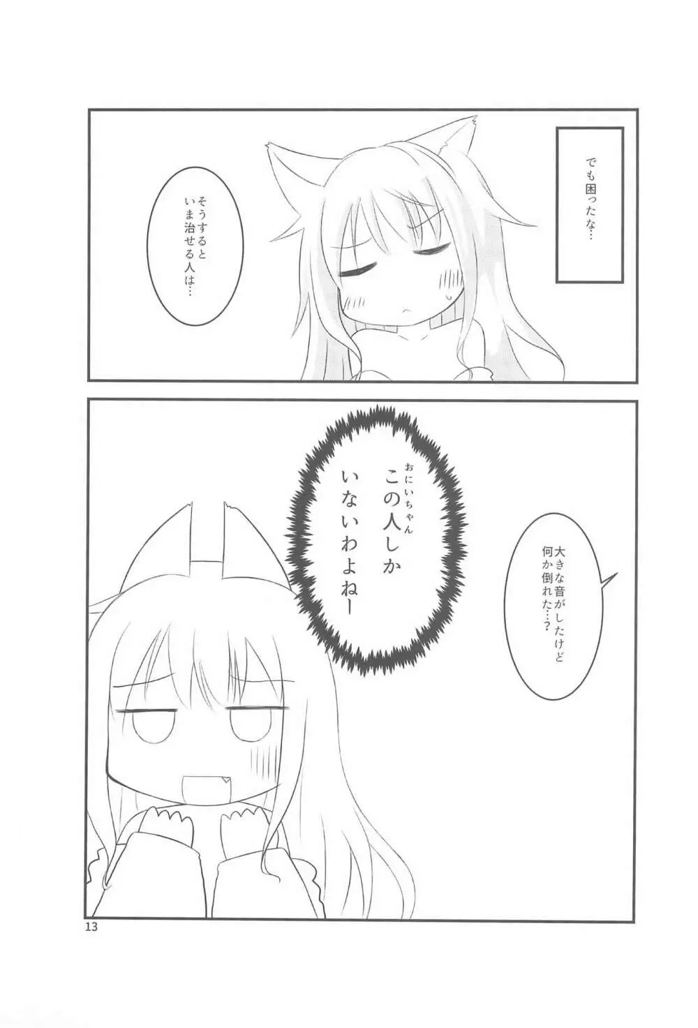 ちっちゃくなってもできるんです! Page.13