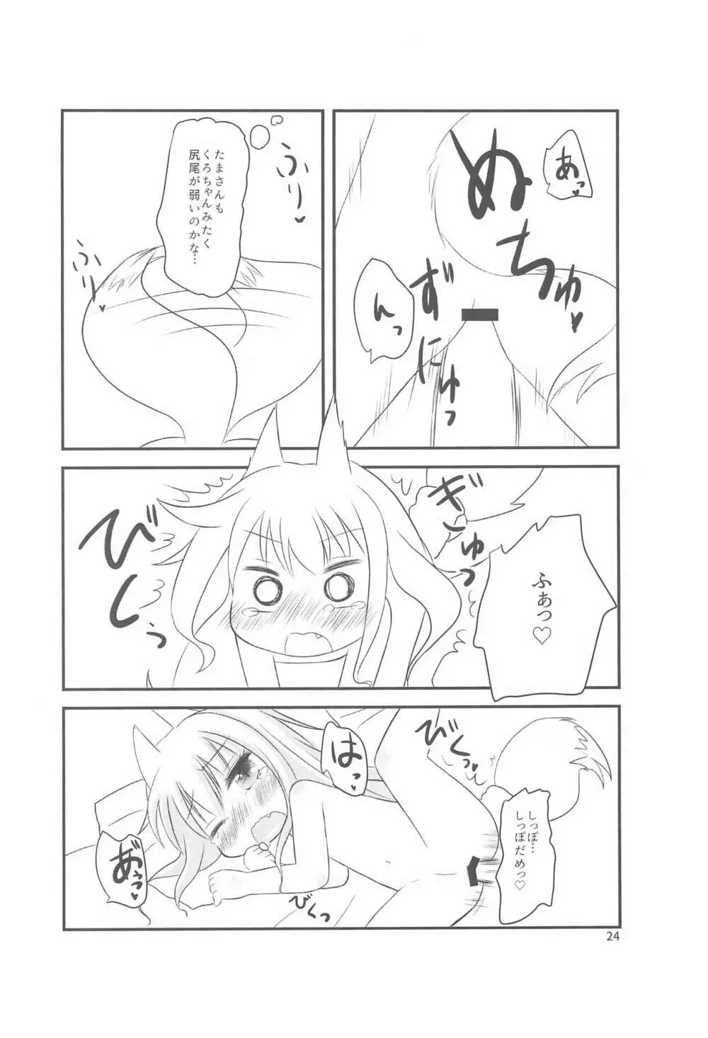 ちっちゃくなってもできるんです! Page.24