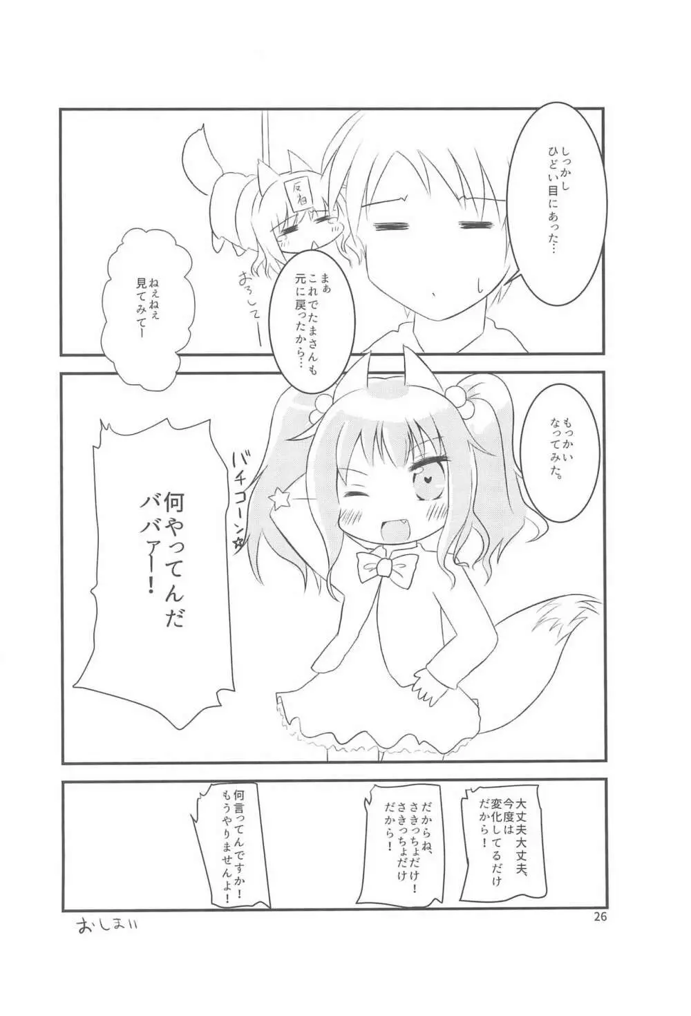 ちっちゃくなってもできるんです! Page.26