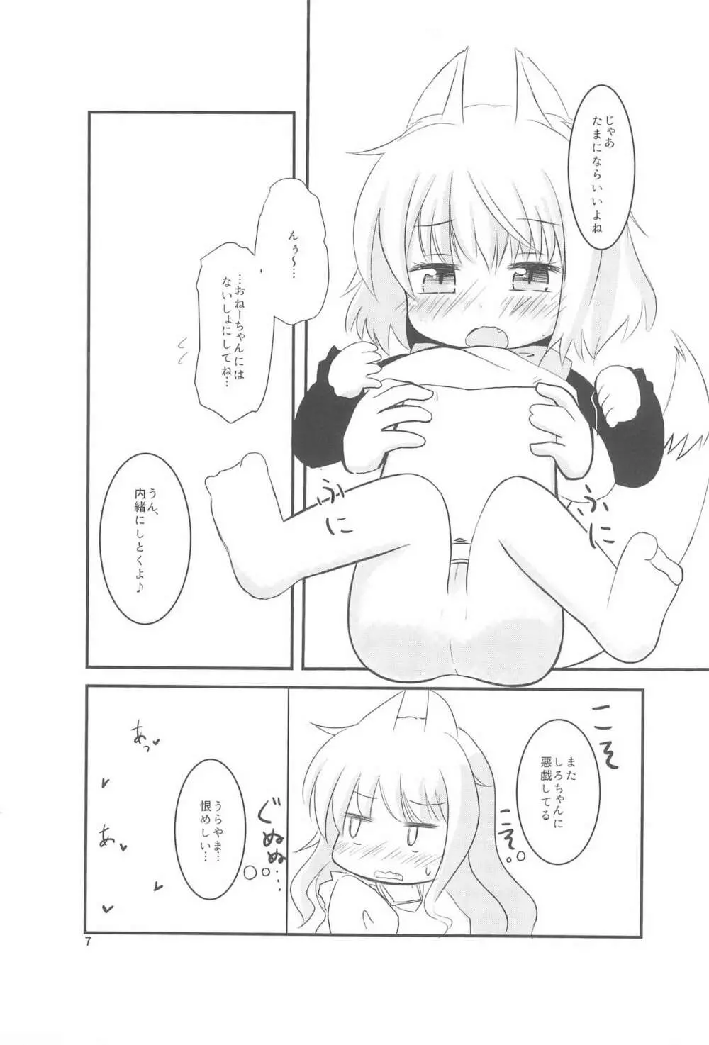 ちっちゃくなってもできるんです! Page.7