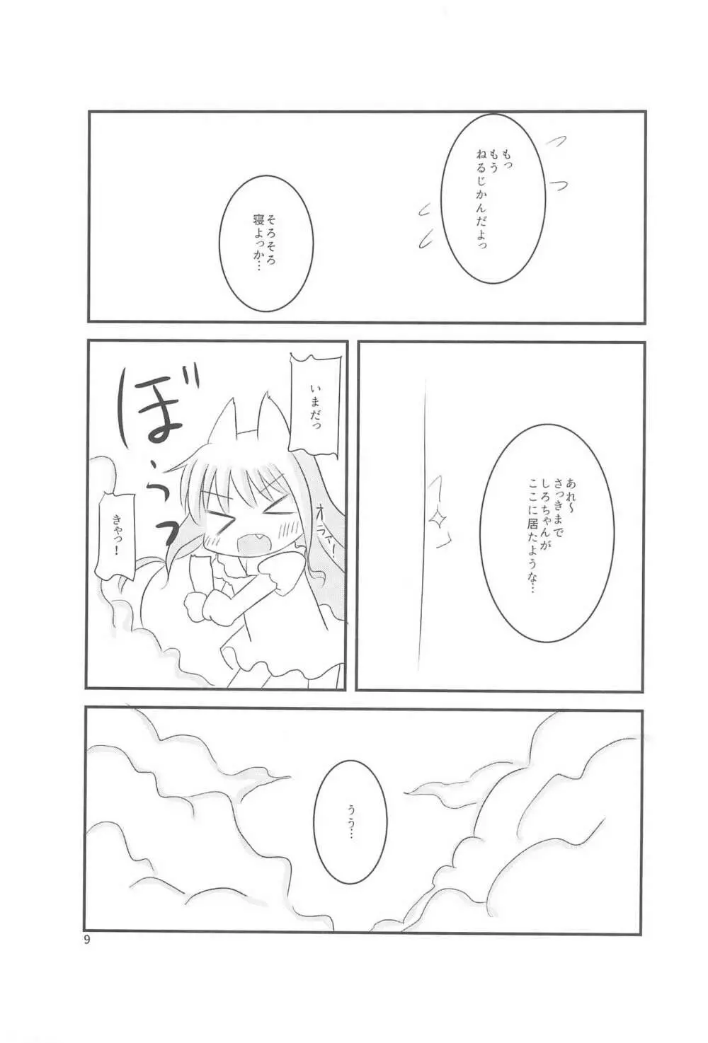 ちっちゃくなってもできるんです! Page.9