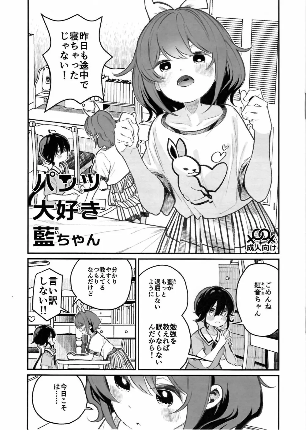 パンツ大好き藍ちゃん Page.1