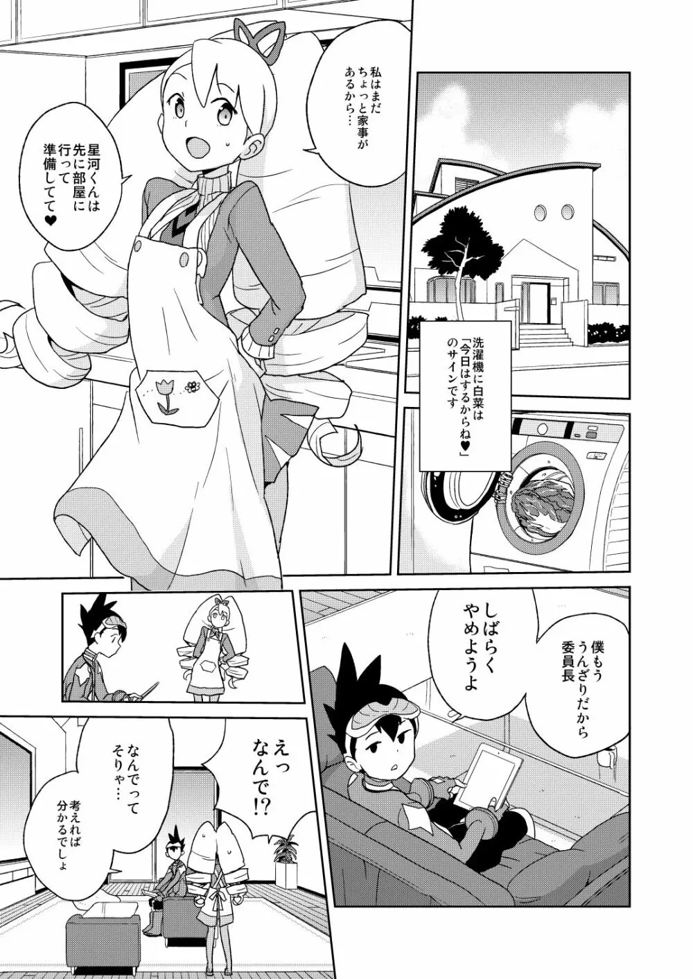 小箱いっぱいのいいんちょ Page.3