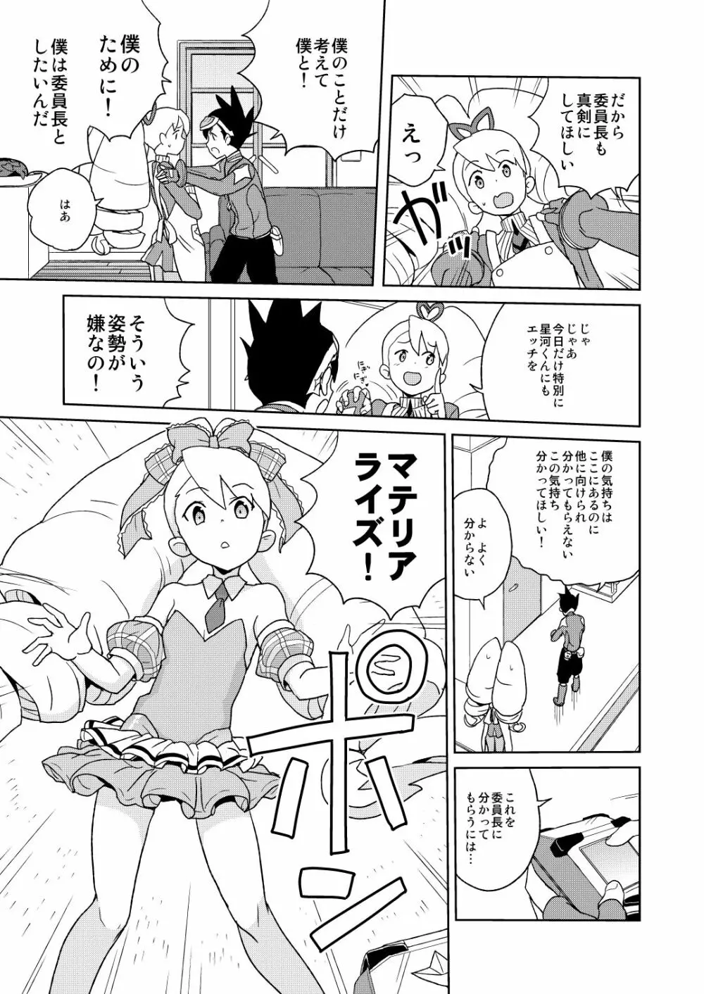 小箱いっぱいのいいんちょ Page.5