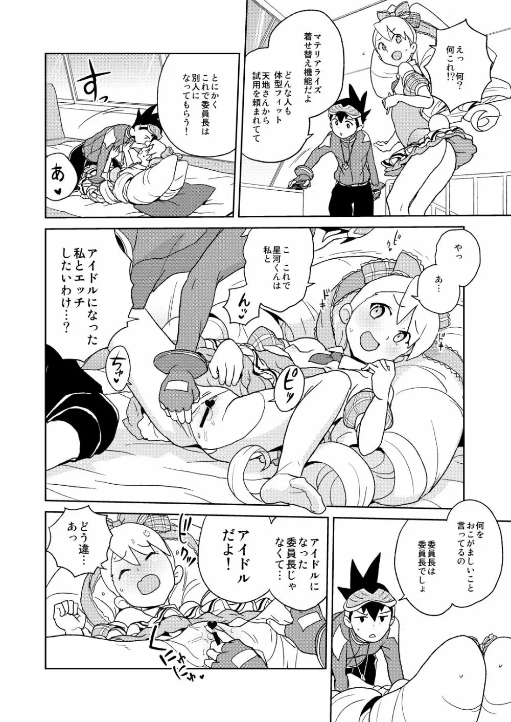 小箱いっぱいのいいんちょ Page.6