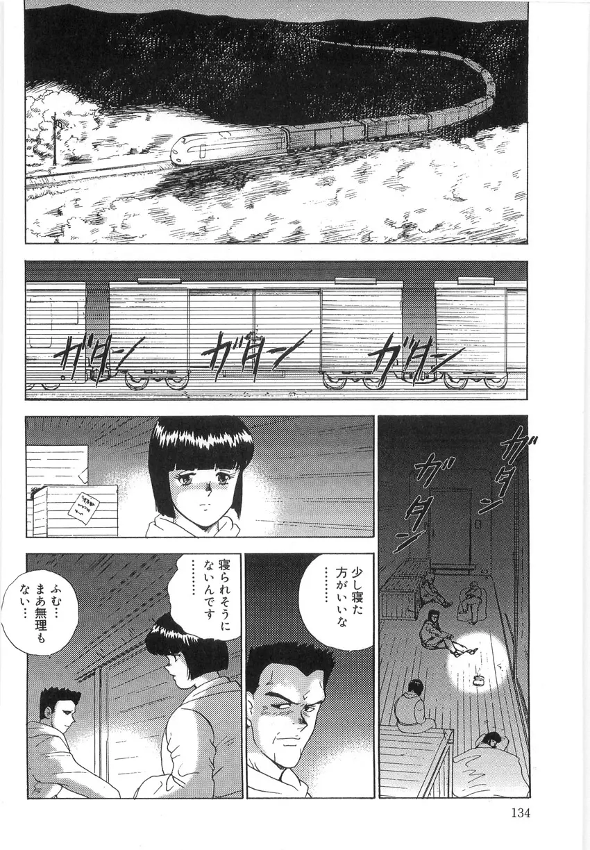 淫靡帝国 参 - 淫生存権 Page.134