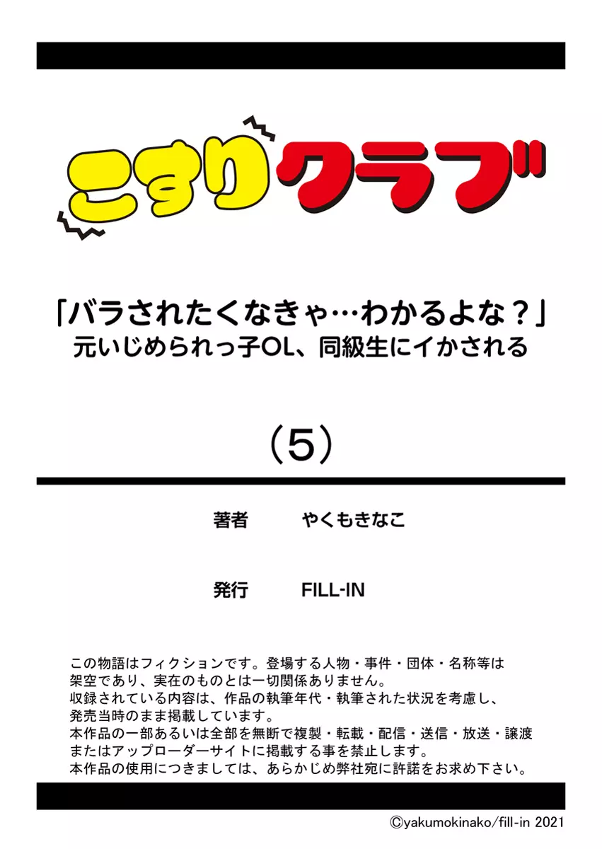 「バラされたくなきゃ…わかるよな?」元いじめられっ子OL、同級生にイかされる Page.131