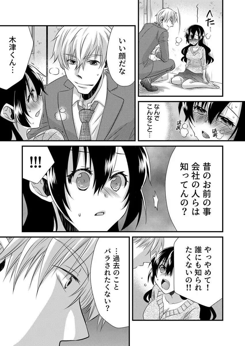 「バラされたくなきゃ…わかるよな?」元いじめられっ子OL、同級生にイかされる Page.25
