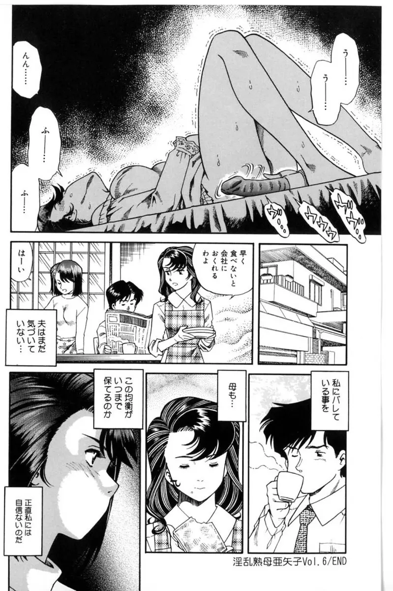 淫乱熟母 亜矢子 Page.102