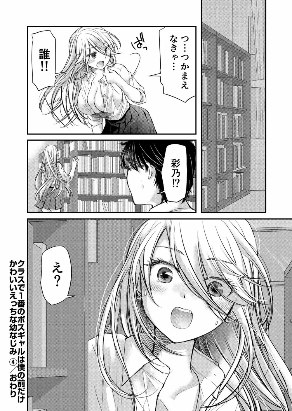 クラスで1番のボスギャルは僕の前だけかわいいえっちな幼なじみ Page.107