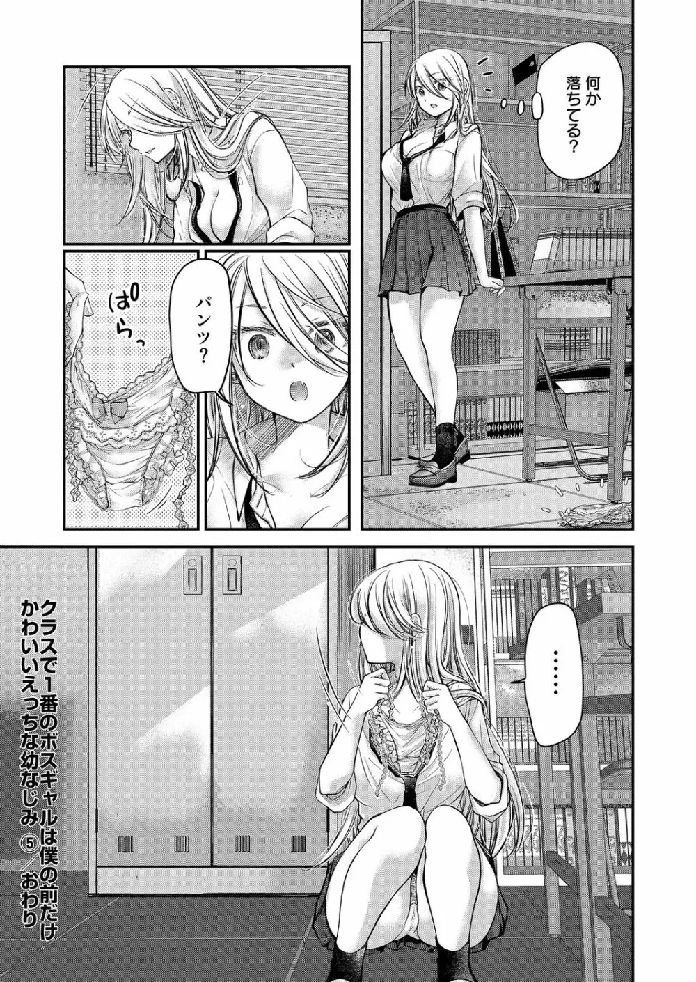 クラスで1番のボスギャルは僕の前だけかわいいえっちな幼なじみ Page.135