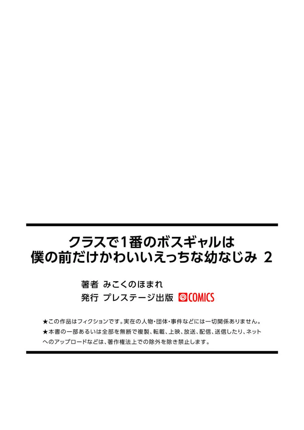 クラスで1番のボスギャルは僕の前だけかわいいえっちな幼なじみ Page.54