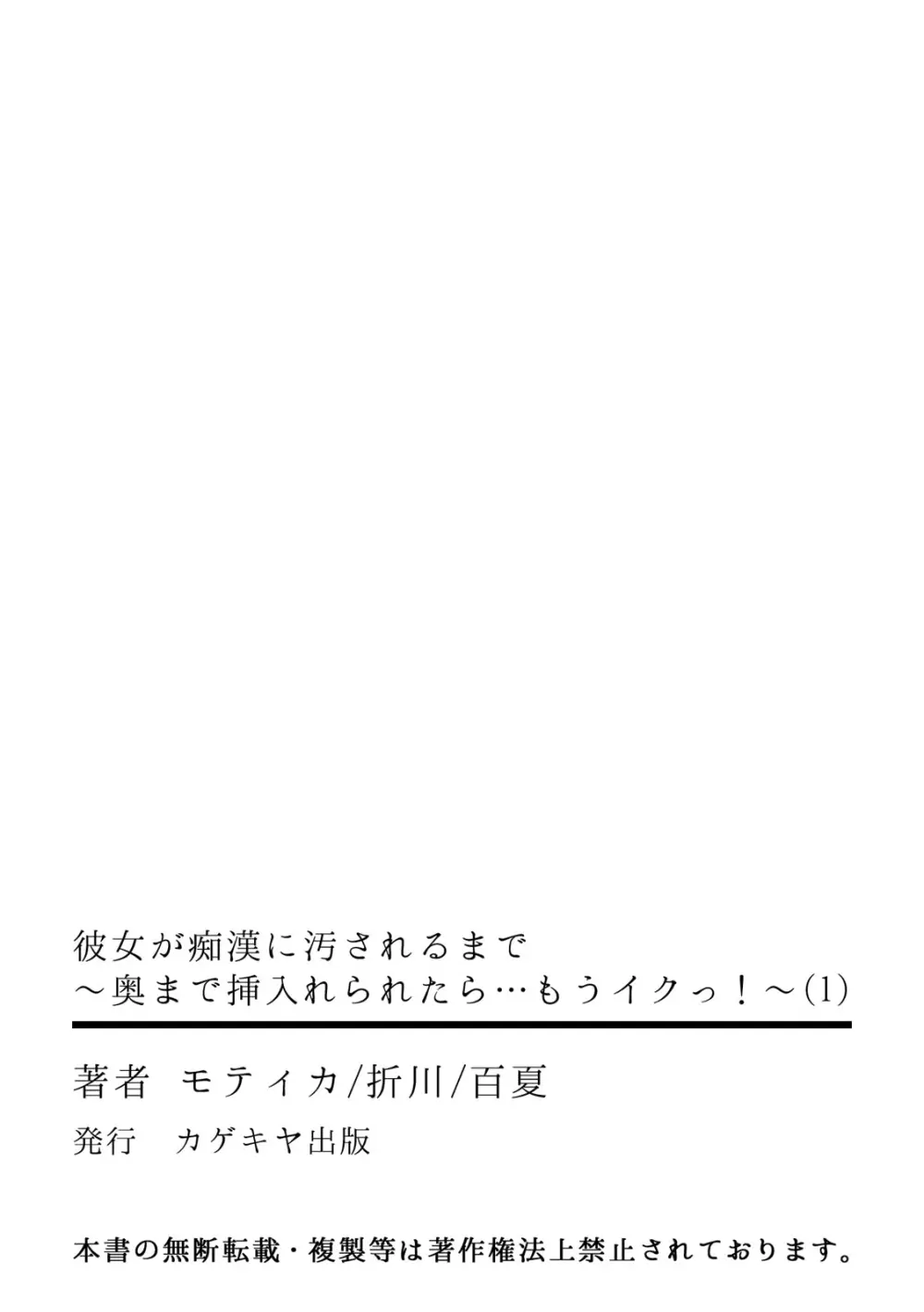 彼女が痴漢に汚されるまで ～奥まで挿入れられたら…もうイクっ!～ 1 Page.31