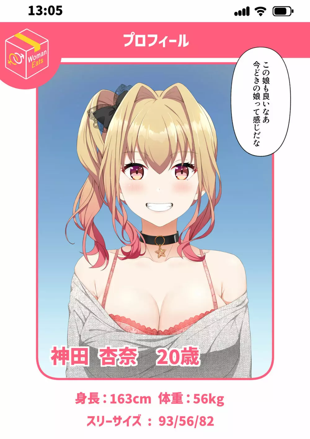 ウーマンイーツ~夢の美少女宅配アプリ~ Page.23