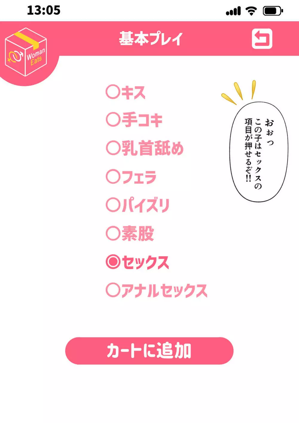 ウーマンイーツ~夢の美少女宅配アプリ~ Page.24