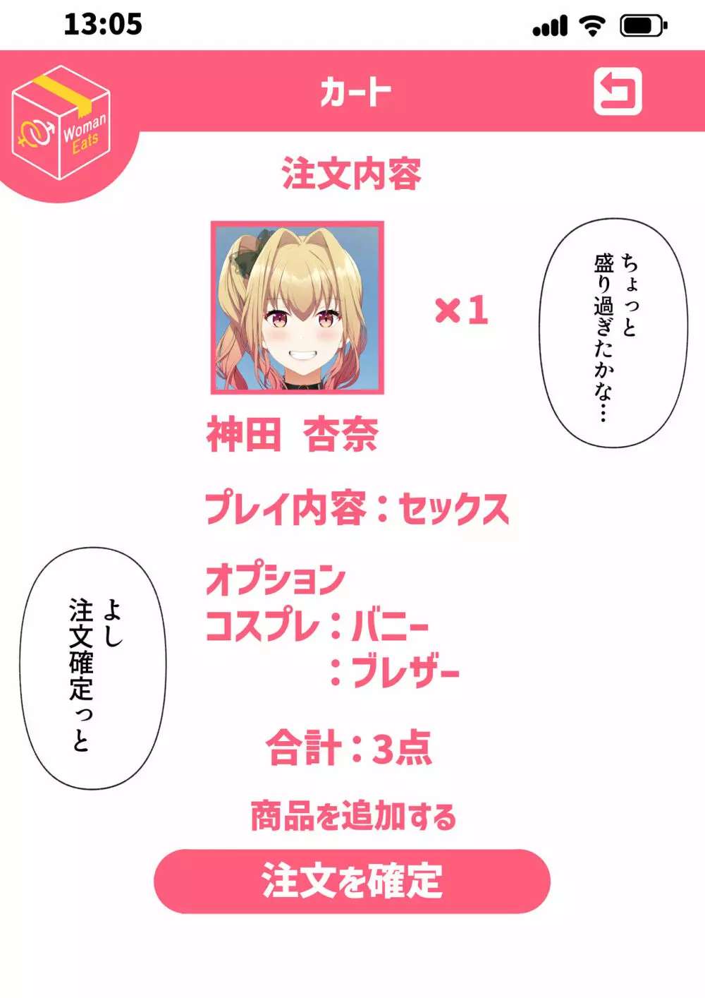 ウーマンイーツ~夢の美少女宅配アプリ~ Page.26