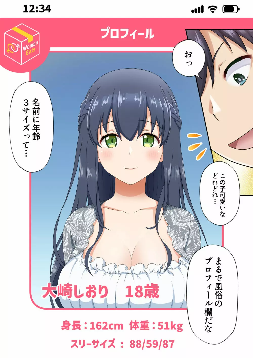 ウーマンイーツ~夢の美少女宅配アプリ~ Page.5