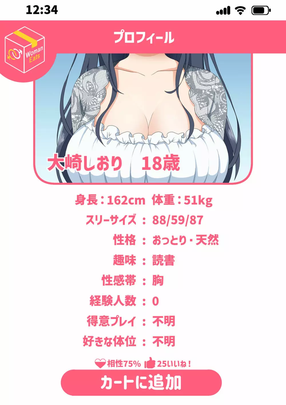ウーマンイーツ~夢の美少女宅配アプリ~ Page.69