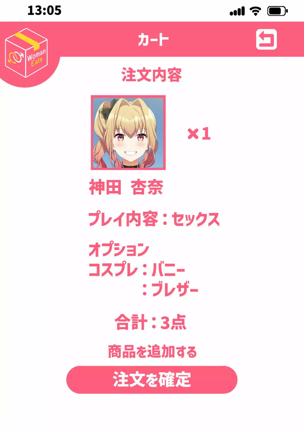 ウーマンイーツ~夢の美少女宅配アプリ~ Page.89