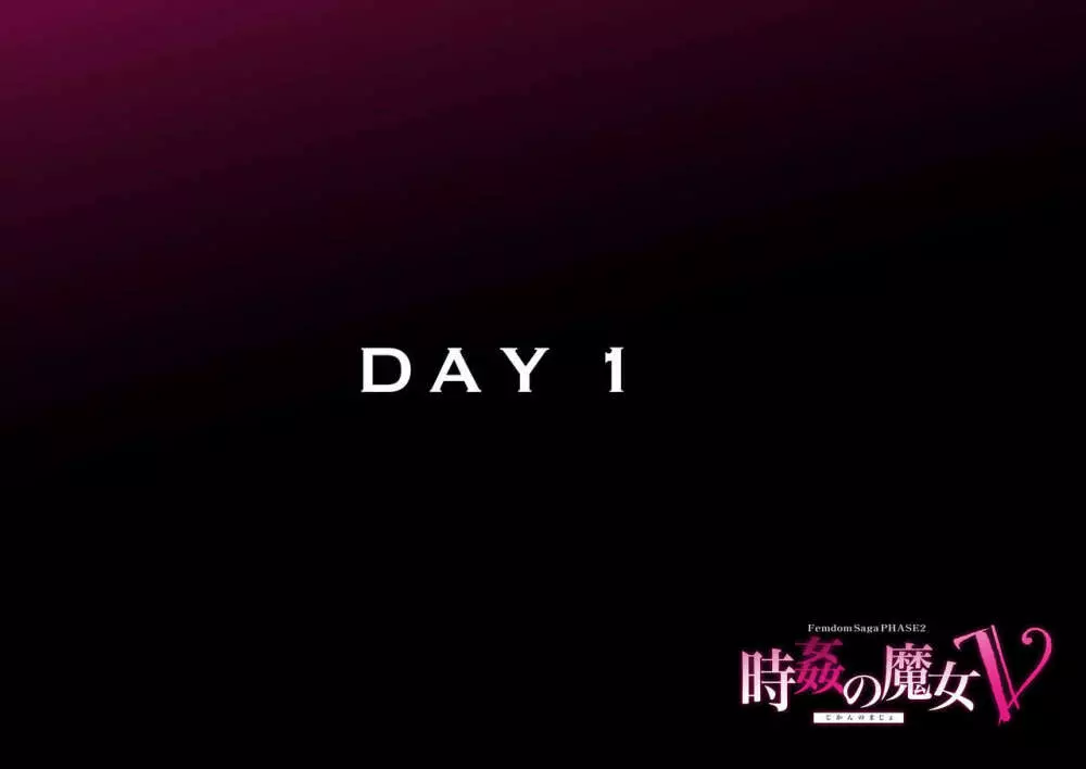 時姦の魔女V Page.2