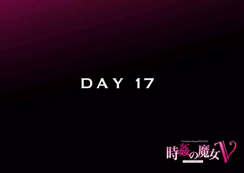 時姦の魔女V Page.201